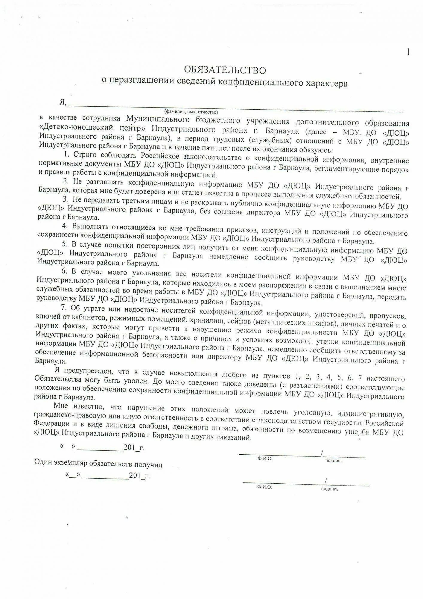 О неразглашении конфиденциальной информации с работником. Соглашение о неразглашении информации. О неразглашении информации образец. Договор о неразглашении пример. Обязательство о неразглашении информации.