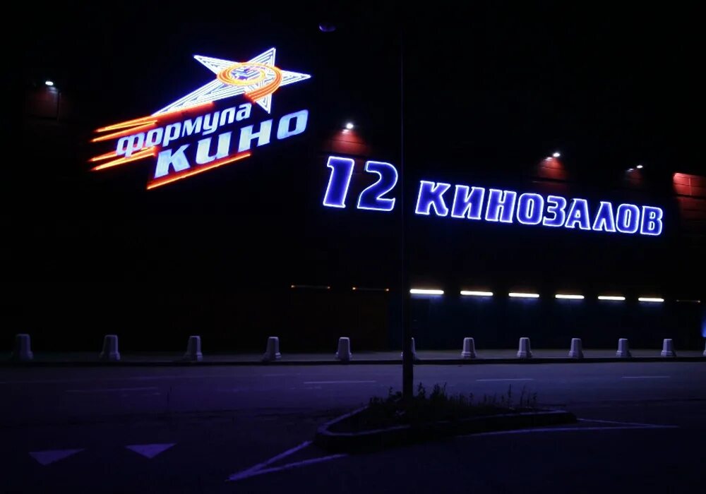 расписание фильмов для детей. кинотеатр заря калининград. кинотеатр можайское шоссе формула кино. кинотеатр 12 кинозалов на можайке. формула кино 53км мкад.