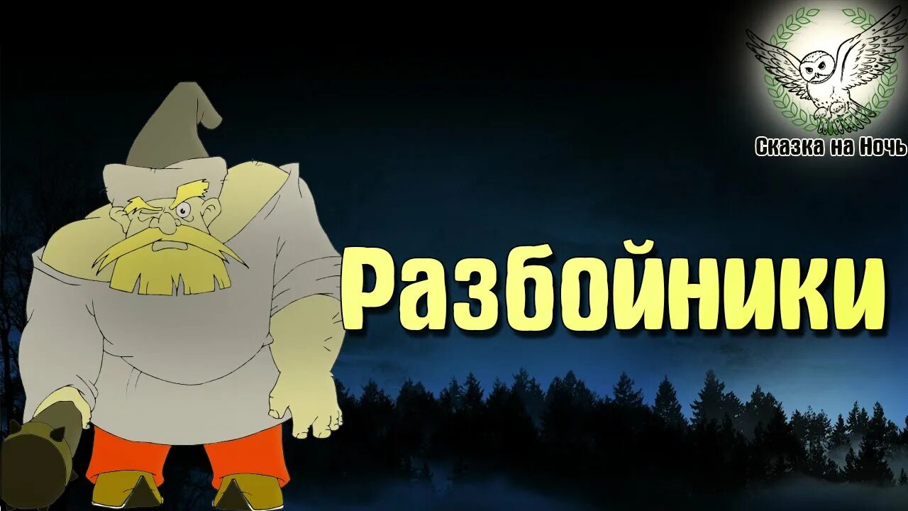 Слушать аудио сказку длинную. Сказки на ночь. Аудиосказка разбойники. Сказки про разбойников. Сказки для спиногрызов.