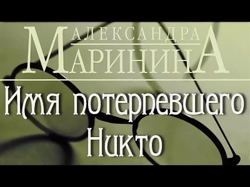 Маринина.имя потерпевшего.обложка. Имя потерпевшего никто