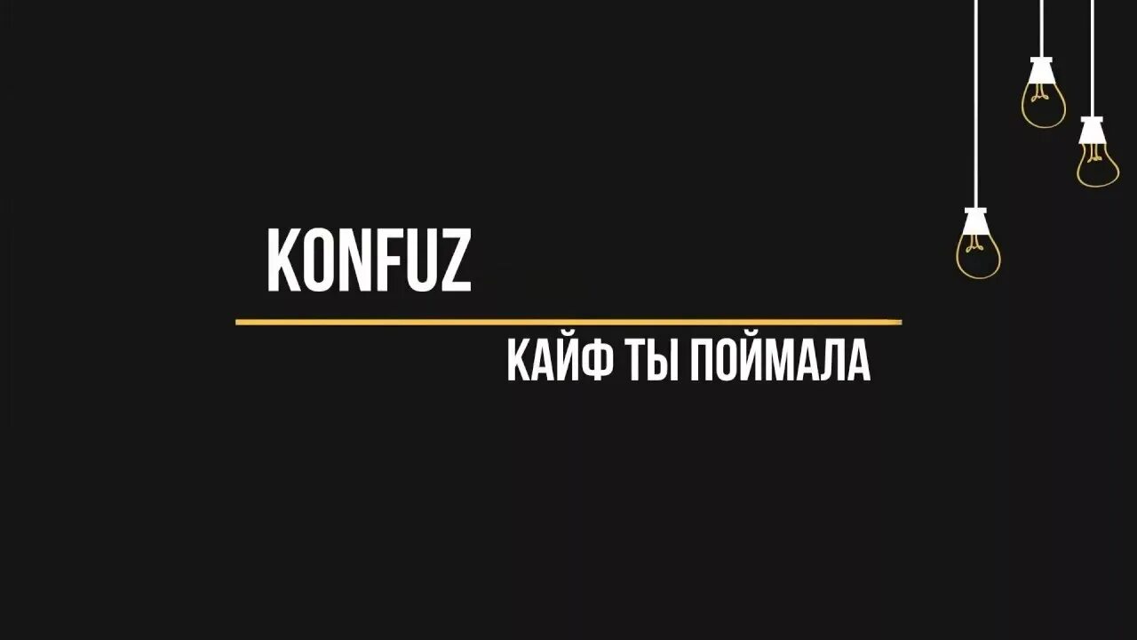Konfuz кайф ты поймала обложка. Кайф ты поймала песня слушать. Кайф иллюстрации. Konfuz обложка. Konfuz кайф ты поймала обложка.
