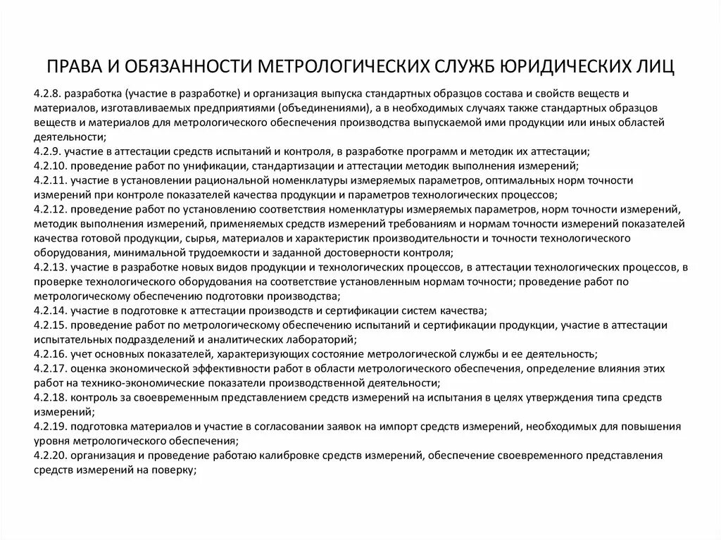 Положение о службе развития. Положение по метрологическому обеспечению на предприятии образец. положение о метрологической службе. организация метрологической службы на предприятии. разработать положение о метрологической службе предприятия.