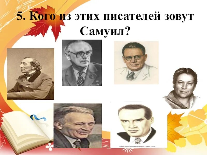 Писатели 40 годов. Как зовут писателей. Как зовут писателя который написал. Кто больше назовёт писателей. Кто звали автора.