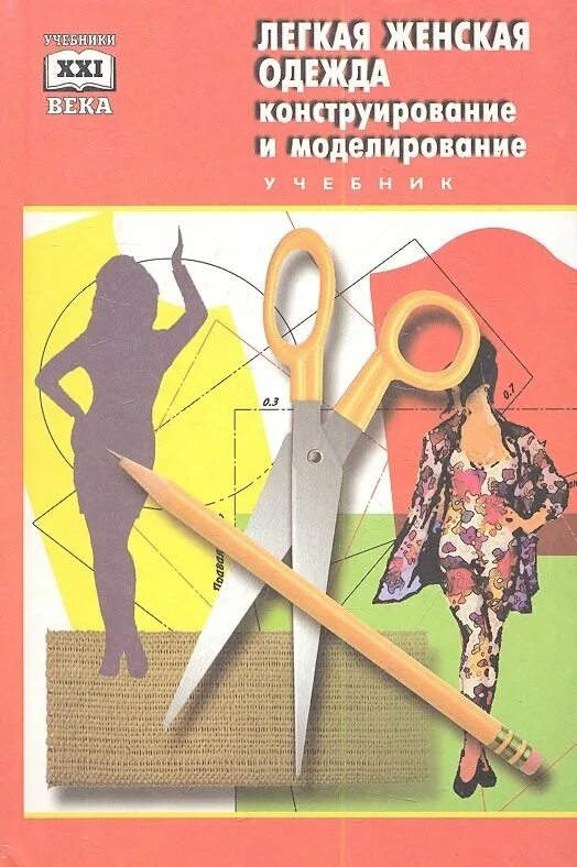 Книга конструирование женской одежды. Конструирование женской одежды. конструирование и моделирование одежды. конструирование и моделирование швейных изделий. книга моделирование и конструирование одежды.