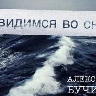 Песни света увидимся