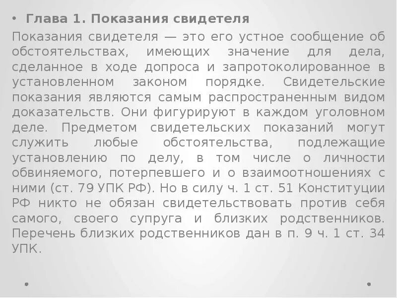 Показания свидетеля. Порядок получения свидетельских показаний. Устные показания свидетеля. Показания свидетелей не являются доказательствами. Виды показаний свидетелей