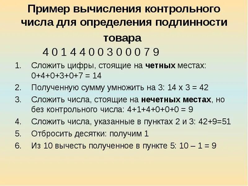 Контрольное число станции. Расчет контрольного числа. вычисления контрольной цифры для определения подлинности товара. как рассчитать контрольное число. пример вычисления контрольного числа.