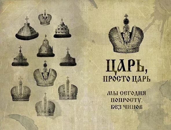 Царь просто царь. Царь надпись. Царский надпись. Надпись просто царь. Король был прост