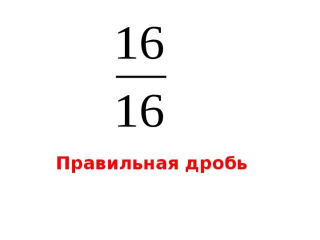 Правильная дробь. Правильные и неправильные дроби картинки. 10/6 Это правильная дробь. Как составить правильные дроби. Правильная дробь в математике