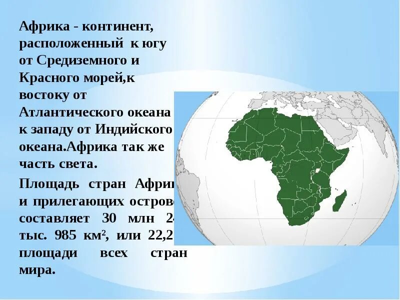 На материке расположены 2 страны. Части Африки. Африка Континент. Африканский материк. Сведение про материк Африка.