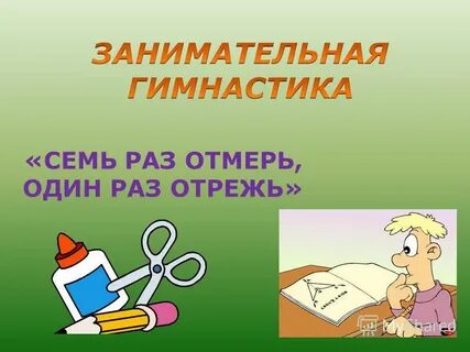 Семь отрежь