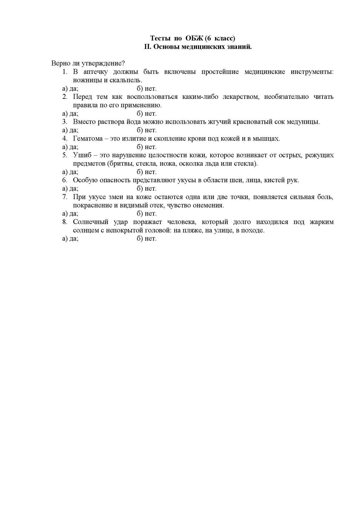 Первая помощь тест по обж 8 класс. Тест по обж основы медицинских. основы медицинских знаний обж. тест по теме основы медицинских знаний. тест обж основы медицинских знаний.