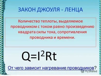 Закон джоуля ленца можно записать в виде