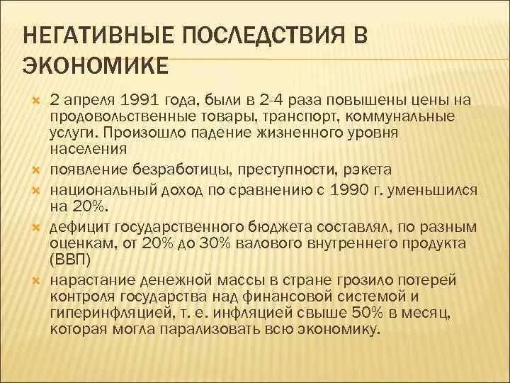 Падение жизненного уровня. Падение жизненного уровня 1991 года. Нарастание негативных тенденций в экономике.. Падение жизненного уровня населения 1990. Экономика в 1993 году.