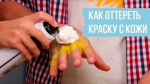 Как смыть краску с рук
