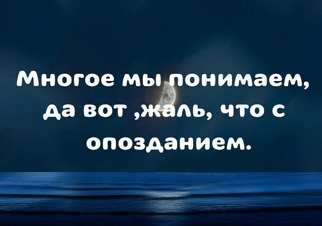 Поздно понимаешь что жизнь