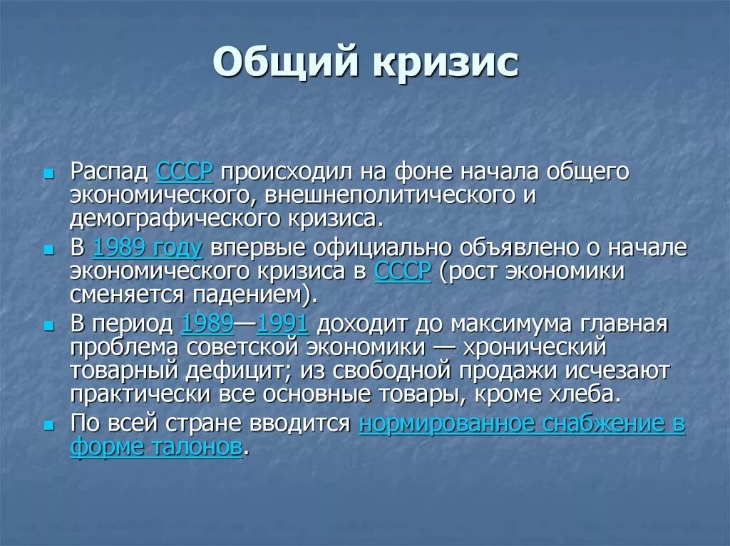 Общие кризисы. Кризис и распад СССР. Общий кризис СССР. Кризис СССР кратко.