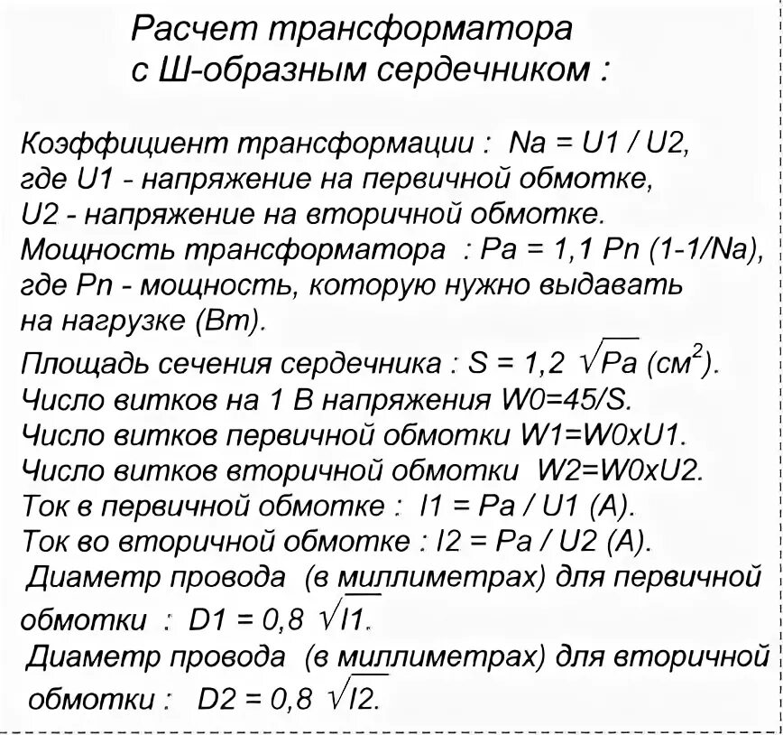 Расчет сечения трансформатора. Формула расчета трансформатора. Расчетная мощность трансформатора формула. Формула расчёта трансформатора по сечению сердечника. Простая формула расчета трансформатора.