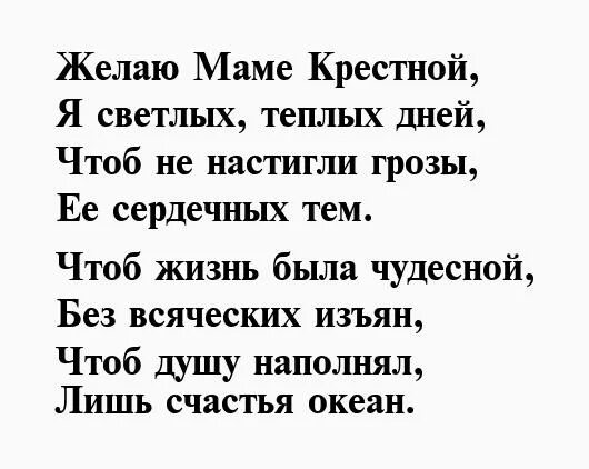 Поздравления с днём рождения крёстной. Поздравление крестной маме с днем рождения. Стихи про маму до слез. Поздравление на свадьбу крестнице. Стих кресной.