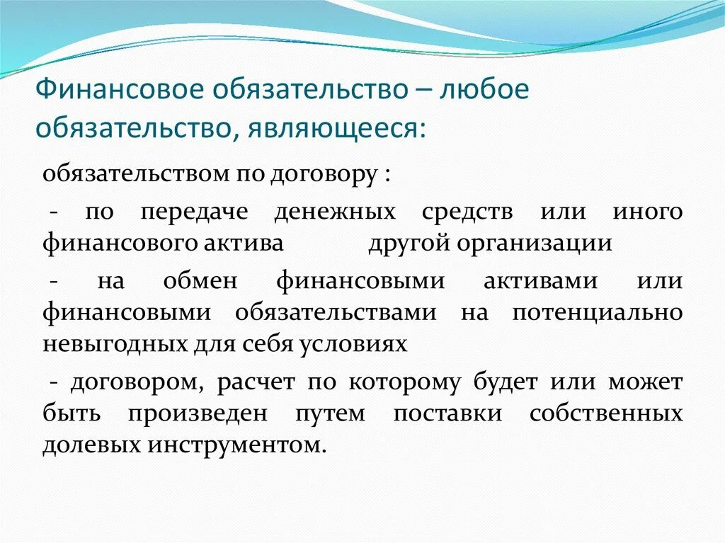 Финансовые обязательства это. Обязательство является. Финансовое обязательство состоит из:. Денежные обязательства. Предметом обязательства являются