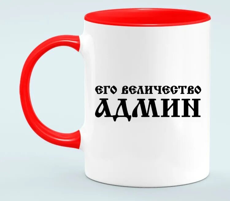 Админ 1 2 3 4 5. Кружка для администратора. кружка его величество. кружки администратор. надпись на кружке администратору.