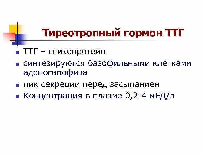 Повышенный тиреотропный гормон. Тиреотропный гормон химическая природа. Тиреотропный гормон функции. Тиреотропный гормон (ТТГ). ТТГ формула.