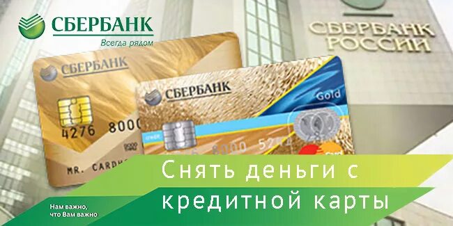 Наличные с кредитки сбербанка. Карта Сбербанка. Кредитная карта Сбербанк. Сбербанковская карта деньги. Золотая карта Сбербанка.