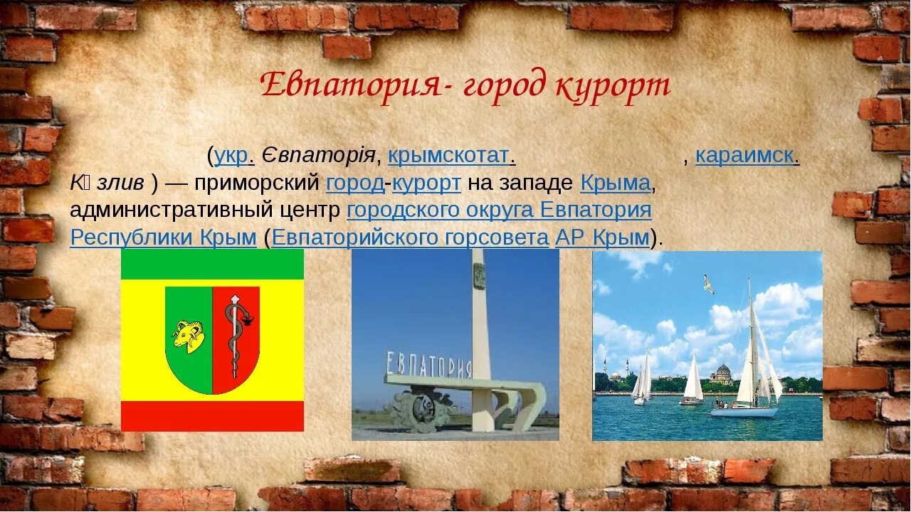 Сколько лет исполняется евпатории в 2025. Город евпатория рассказ. евпатория презентация. сообщение о евпатории кратко. проект про город евпатория.