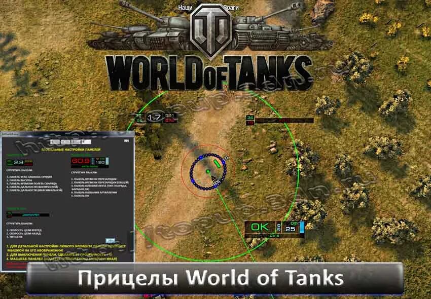 Прицелы для world of tanks последней версии. Прицелы для world of tanks последней версии