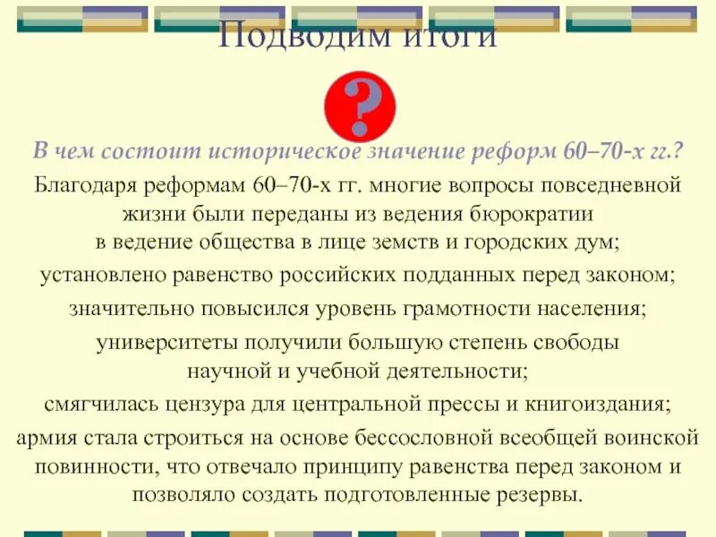 Итоги либеральных реформ. Структура реформ 60-70-х гг. XIX В.. В чем состоит историческое значение реформ 60–70-х гг.?. Итоги либеральных реформ 60-70 годов. Вывод реформ 60-70 годов 19 века.