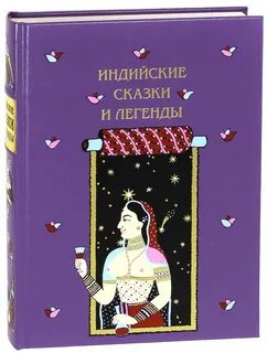 Индийская сказка где царевич женился