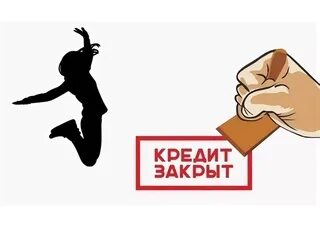 Погашение делай. Погашение делай