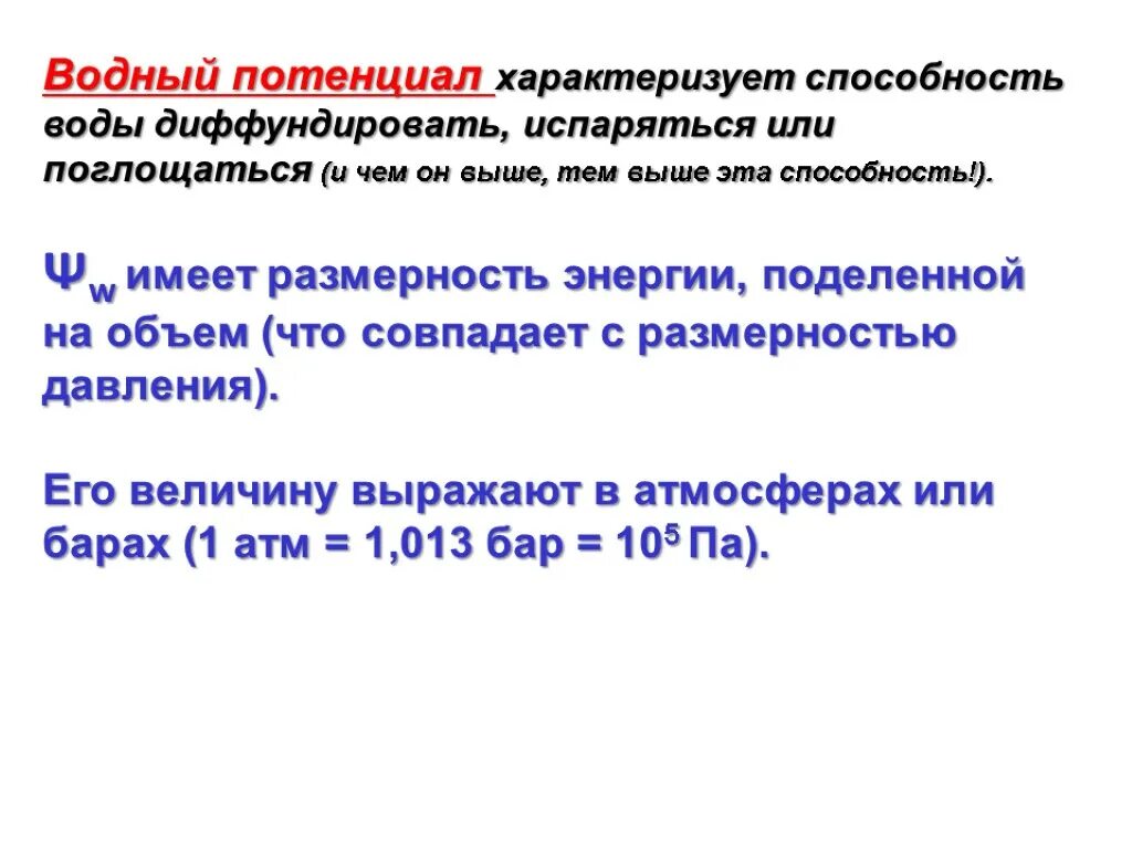 Водный и осмотический потенциал. Определение водного потенциала. Водный потенциал клетки формула. Значение водного потенциала. Потенциальное растение