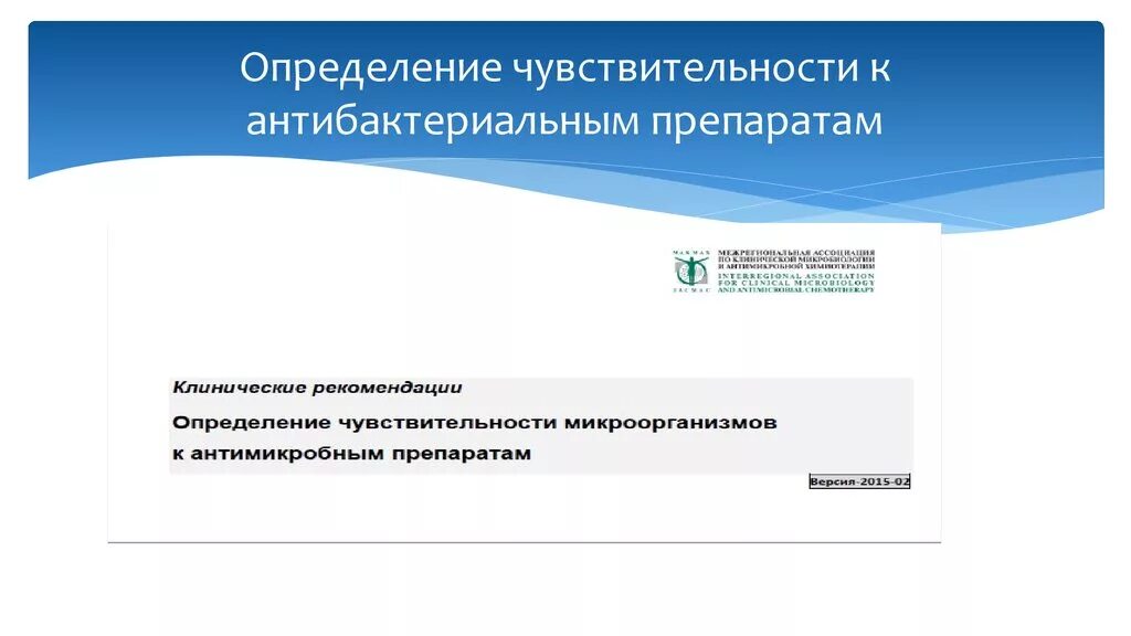 Методы определения чувствительности к антибактериальным препаратам. Чувствительность бактерий к антибактериальным препаратам. Определение чувствительности к антибактериальным препаратам. Чувствительность к антимикробным препаратам.