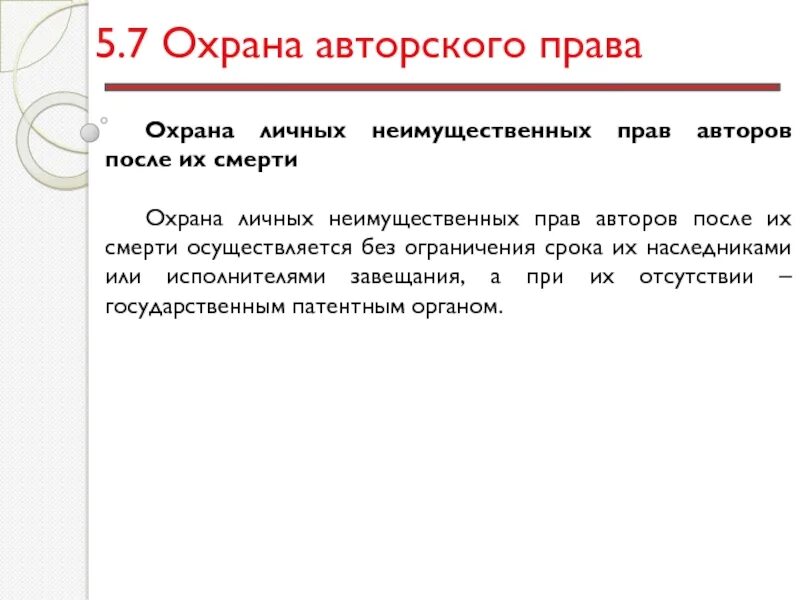 После защищенного. Ограничение личных неимущественных прав. . Защита личного неимущественного права. Ограничение права законом личных неимущественных прав. Личные неимущественные права автора после смерти.