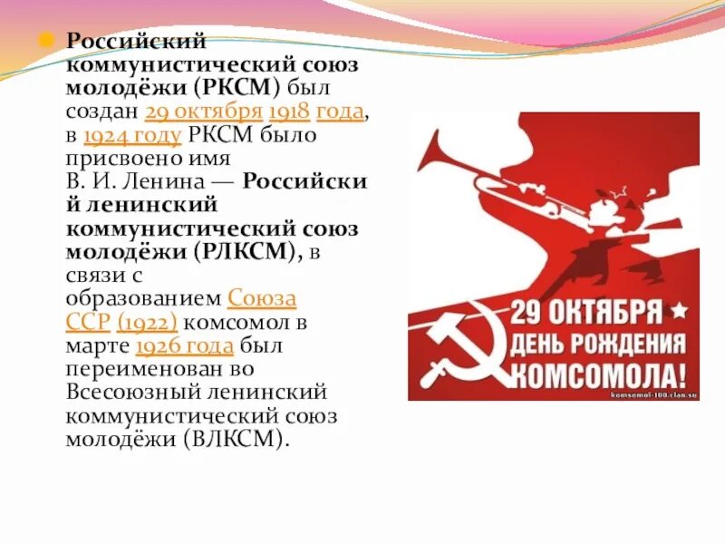 Российский Коммунистический Союз молодёжи РКСМ был создан 29. Ленинский Коммунистический Союз молодёжи Российской Федерации. Коммунистичческий Союз молодёжи 1918. Революционный Коммунистический Союз молодёжи. Организация коммунистической молодежи
