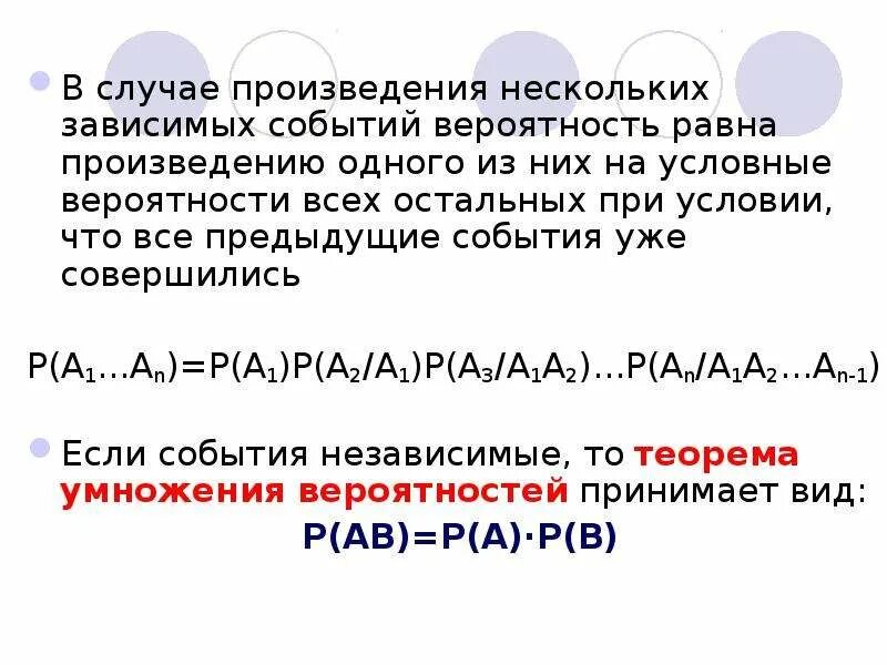 Формула произведения вероятностей. Вероятность произведения зависимых событий. Формула произведения вероятностей зависимых событий. Вероятность произведения нескольких зависимых событий. Вероятность произведения зависимых событий равна.