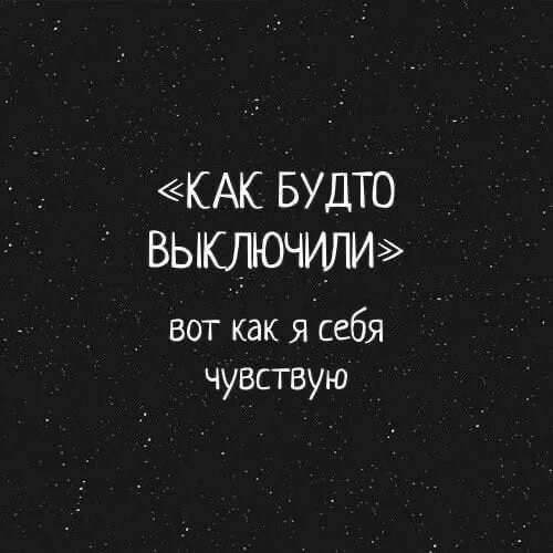 Состояние как будто. Иногда такое ощущение будто мне дорогу перебежали 13. Такое состояние как будто меня. Мне как будто отключили чувства. Мне как будто отключили чувства.