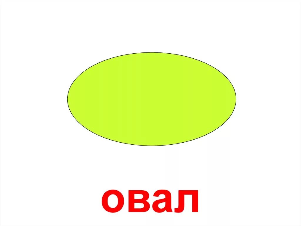 Геометрические фигуры овал. Геометрические фигуры для детей овал. Овальный для детей геометрические фигуры. Изометрическая фигура овала. Наподобие овала