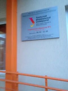 Адреса общежитий урфу