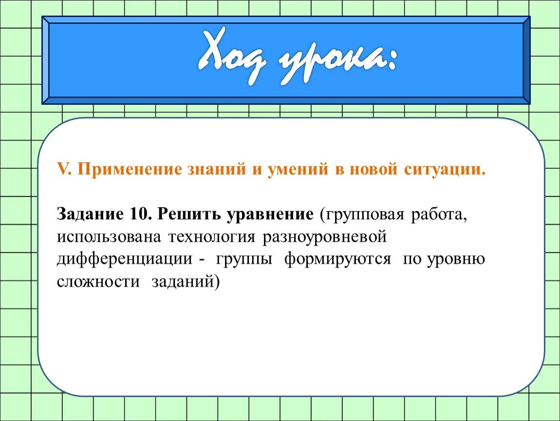 Урок применения знаний цель. Применение новых знаний и умений в новой ситуации. Применение знаний и умений в новой ситуации цель этапа. Применение знаний и умений в новой ситуации цель этапа урока. Использования знаний в новой ситуации.