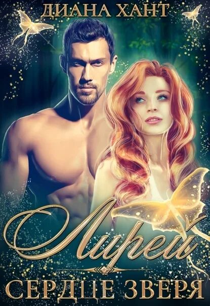 Хана и зверь читать. Книги зверь и сердце зверя.