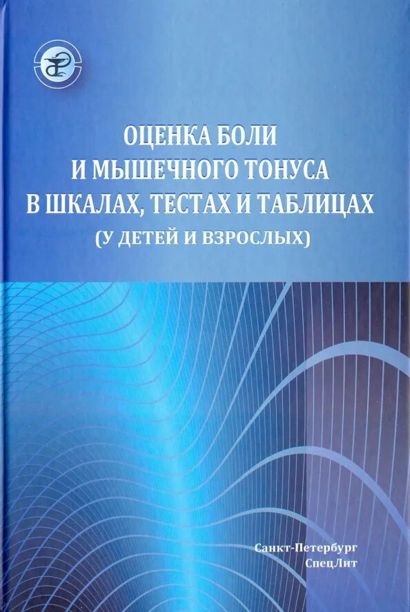Методы оценки болевого синдрома. Оценка мышечного тонуса шкала. Шкала оценки спастичности. Шкала ашворта для оценки спастичности. Оценка мышечного тонуса в неврологии.
