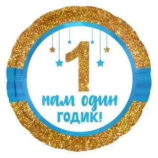 1 год с поправкой