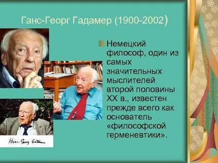 Философская герменевтика г г гадамер