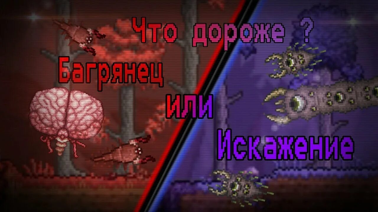 Как убрать багрянец. Зловещий багрянец террария. террария порча и багрянец что это. искажение террария. кримзона в террарии.