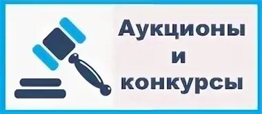Конкурс торги аукцион
