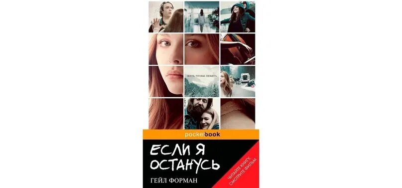 Если я останусь книга. Гейл Форман "если я останусь". Если я останусь Гейл Форман книга. Если я останусь афиша. Если я останусь книга обложка.