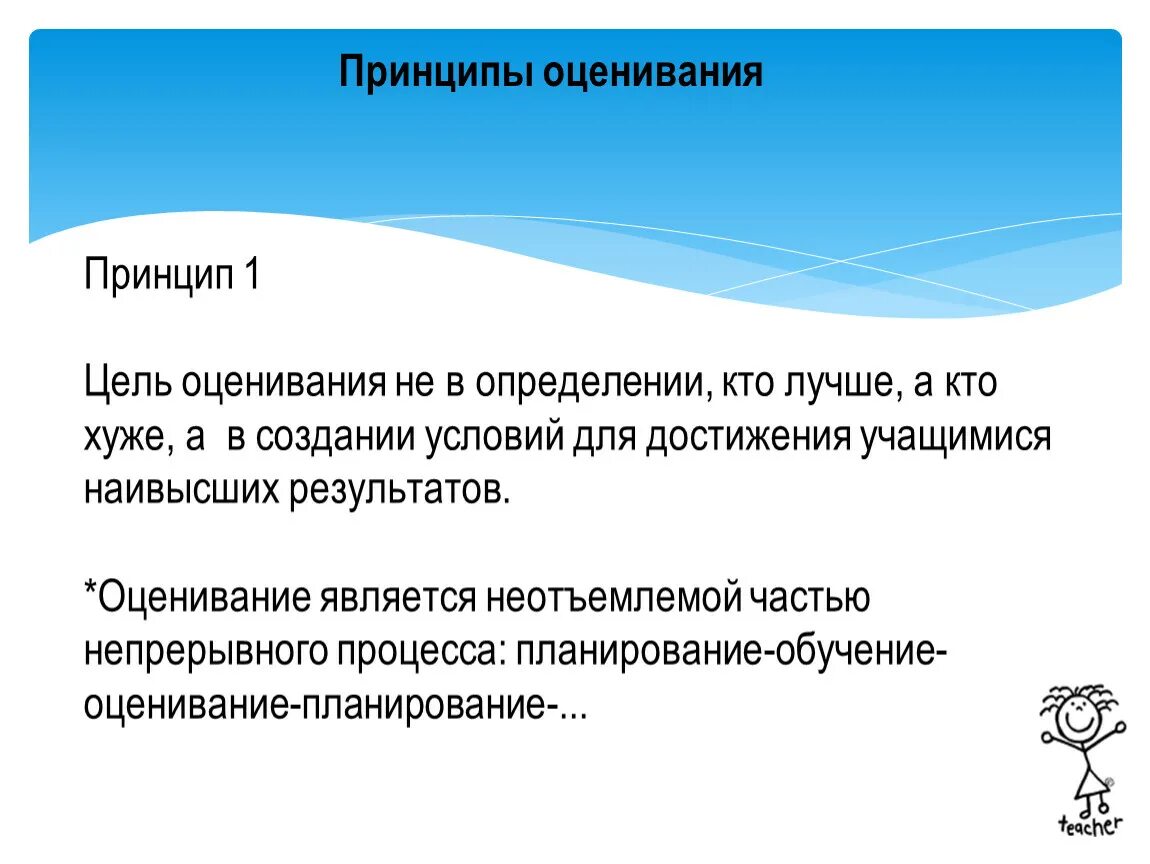 Цели оценивания. Принципы оценивания. Цели, задачи и принципы оценивания. Оценка по целям презентация. Целью оценки качества является