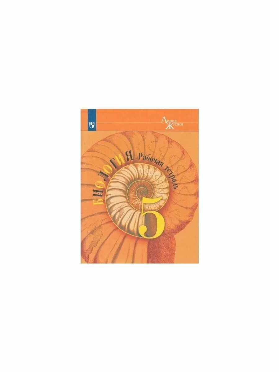 Линия жизни биология 5-6 класс пасечник в. Биология пасечник углубленный уровень 10-11 класс. Пасечник в. В. , суматохин с.